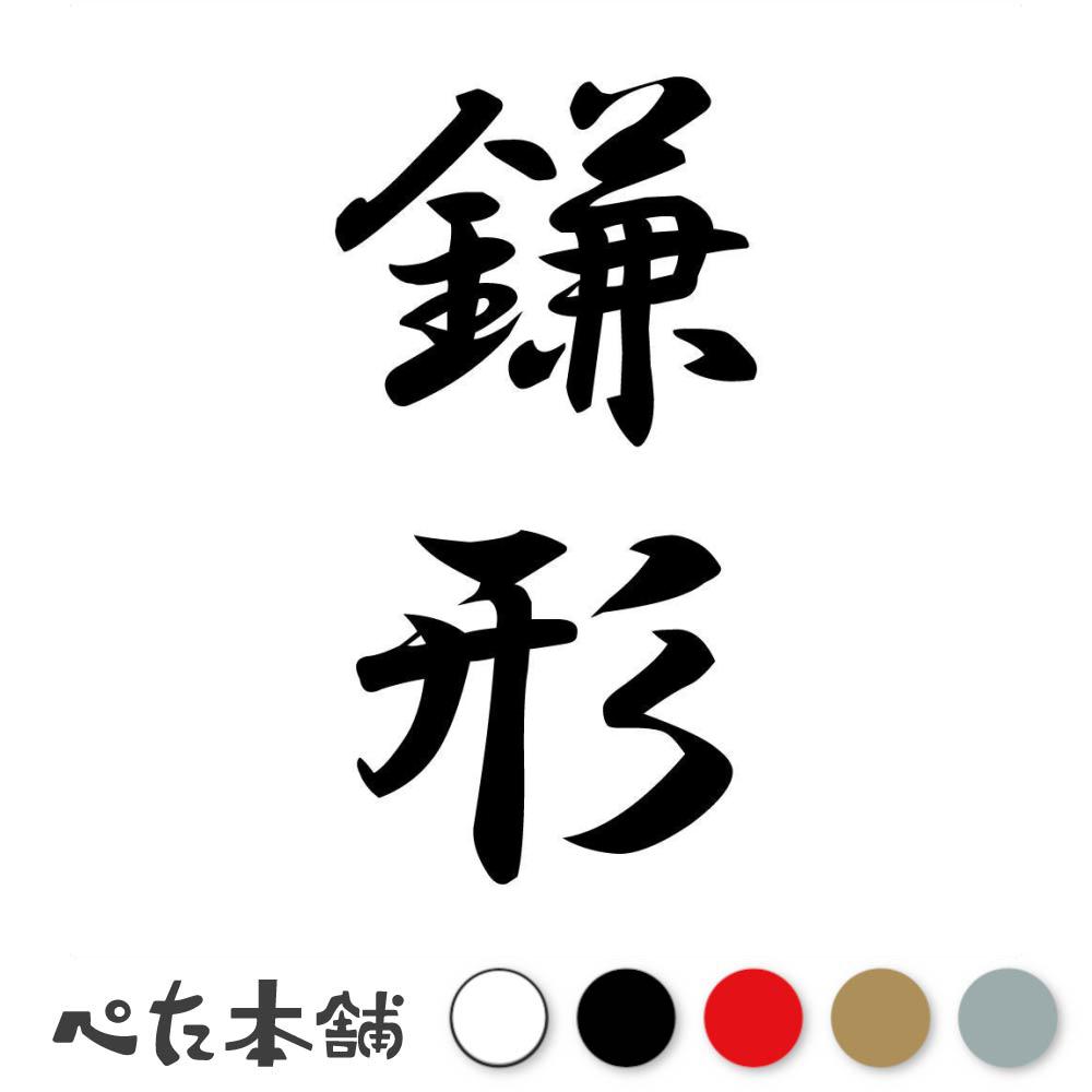 カッティングステッカー 鎌形 縦書き (A) 苗字 名字 姓 名前 表札 ネームプレート 筆字 かっこいい 漢..