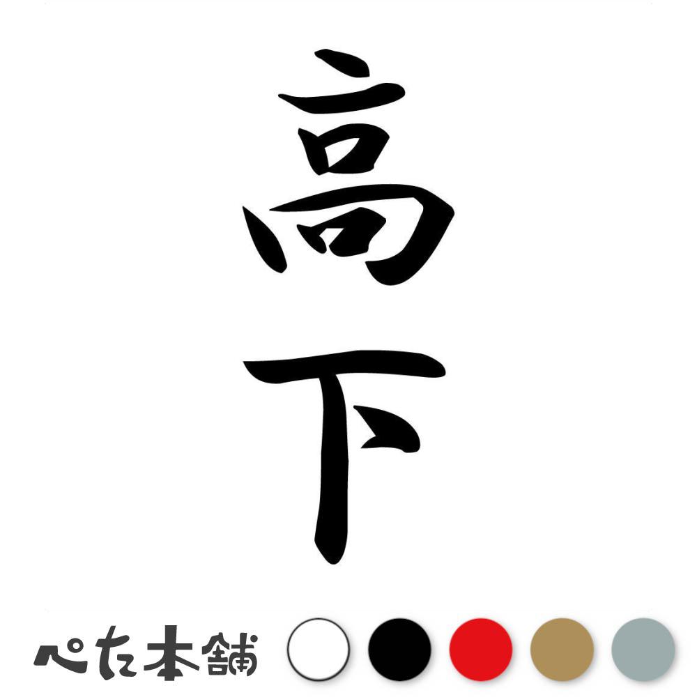 カッティングステッカー 高下 縦書き (A) 苗字 名字 姓 名前 表札 ネームプレート 筆字 かっこいい 漢..