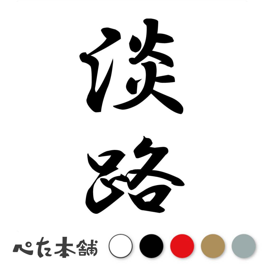 カッティングステッカー 淡路 縦書き (A) 苗字 名字 姓 名前 表札 ネームプレート 筆字 かっこいい 漢..