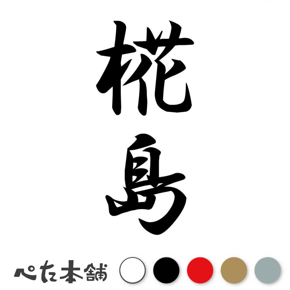 カッティングステッカー 椛島 縦書き (A) 苗字 名字 姓 名前 表札 ネームプレート 筆字 かっこいい 漢..