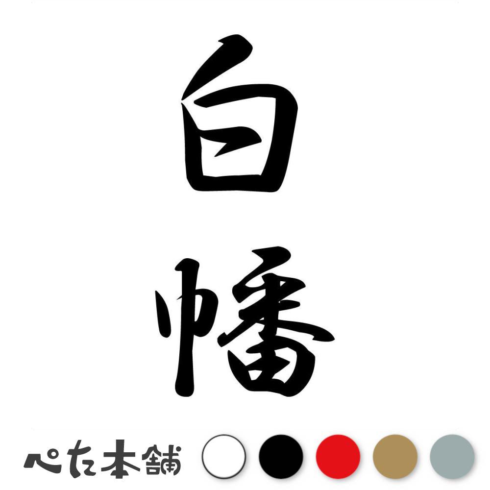 乐天商城 - カッティングステッカー 白幡 縦書き (A) 苗字 名字 姓 名前 表札 ネームプレート 筆字 かっこいい 漢字 看板 シール デカール 特大 大きい