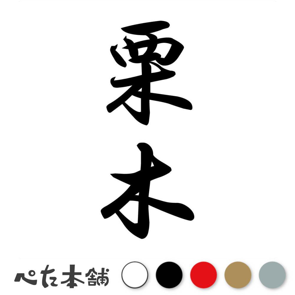 乐天商城 - カッティングステッカー 栗木 縦書き (A) 苗字 名字 姓 名前 表札 ネームプレート 筆字 かっこいい 漢字 看板 シール デカール 特大 大きい
