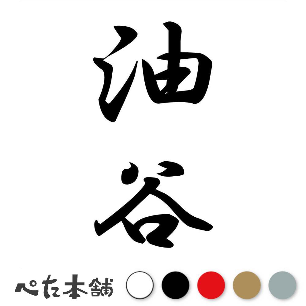 乐天商城 - カッティングステッカー 油谷 縦書き (A) 苗字 名字 姓 名前 表札 ネームプレート 筆字 かっこいい 漢字 看板 シール デカール 特大 大きい