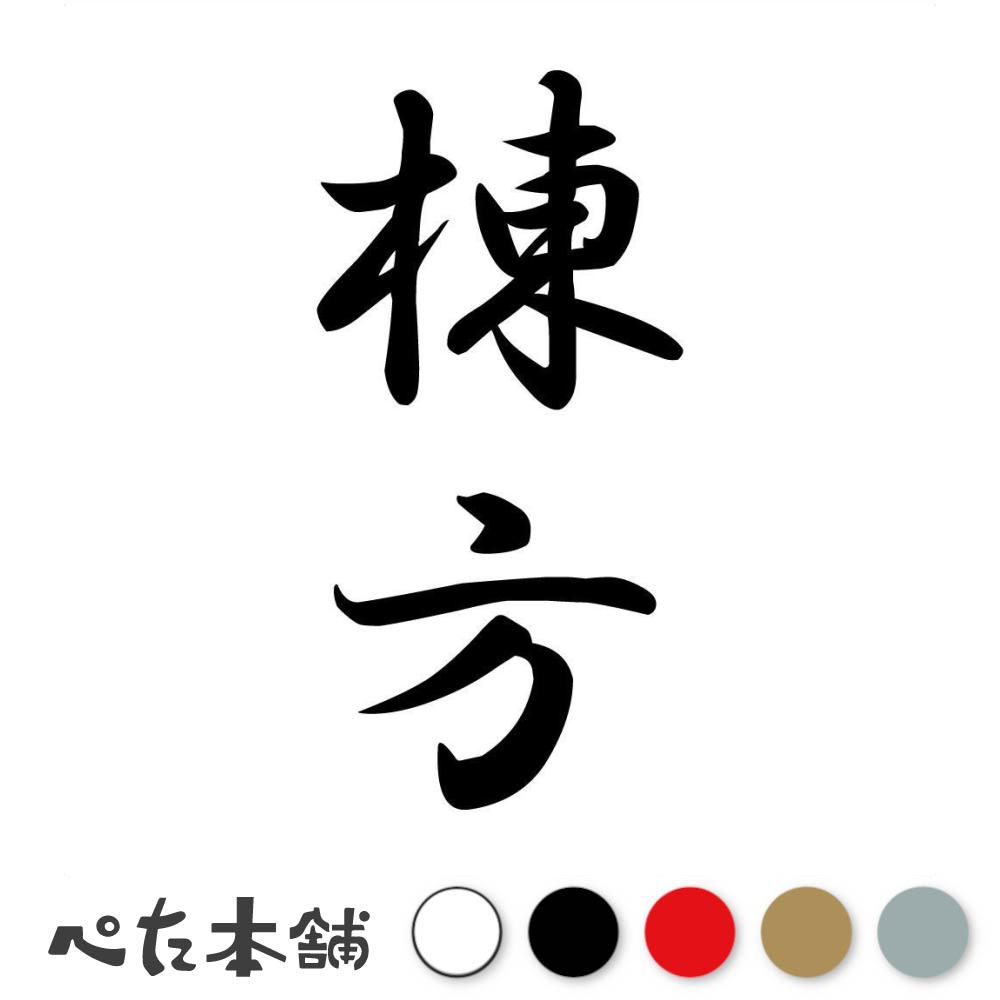 乐天商城 - カッティングステッカー 棟方 縦書き (A) 苗字 名字 姓 名前 表札 ネームプレート 筆字 かっこいい 漢字 看板 シール デカール 特大 大きい