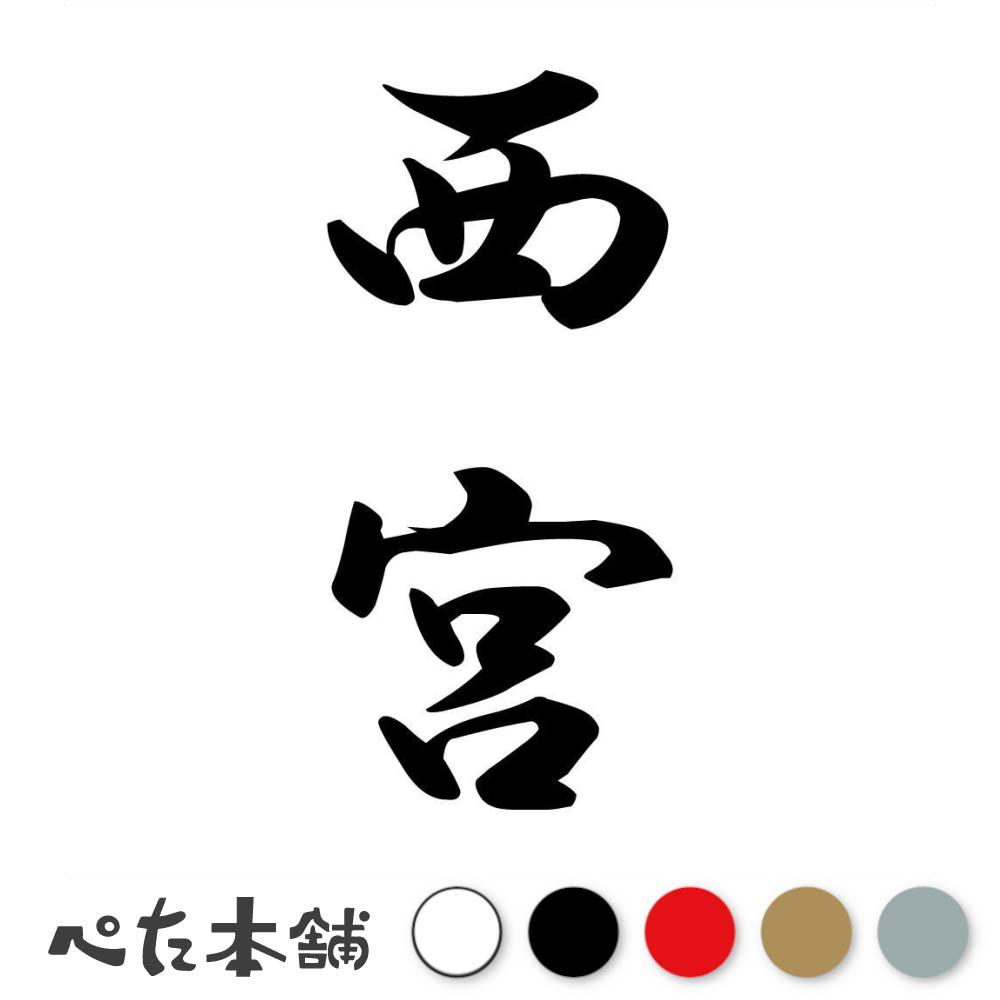カッティングステッカー 西宮 縦書き (A) 苗字 名字 姓 名前 表札 ネームプレート 筆字 かっこいい 漢..