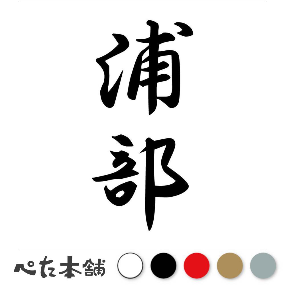 カッティングステッカー 浦部 縦書き (A) 苗字 名字 姓 名前 表札 ネームプレート 筆字 かっこいい 漢字 看板 シール デカール 特大 大きい