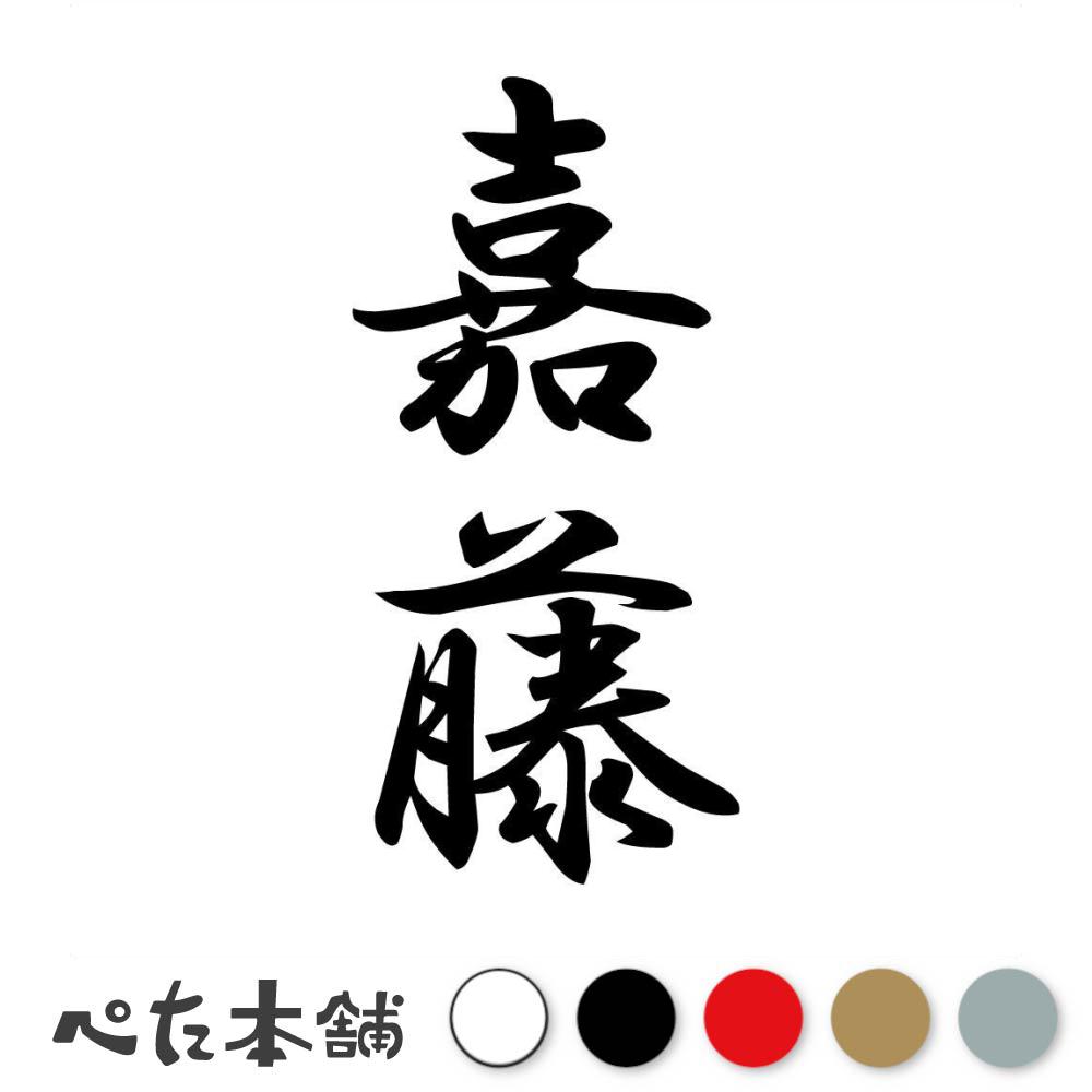 カッティングステッカー 嘉藤 縦書き (A) 苗字 名字 姓 名前 表札 ネームプレート 筆字 かっこいい 漢..