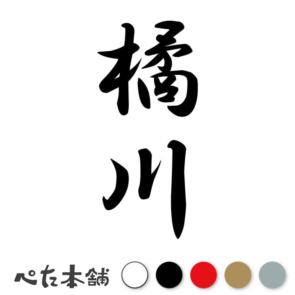 カッティングステッカー 橘川 縦書き (A) 苗字 名字 姓 名前 表札 ネームプレート 筆字 かっこいい 漢字 看板 シール デカール 特大 大きい