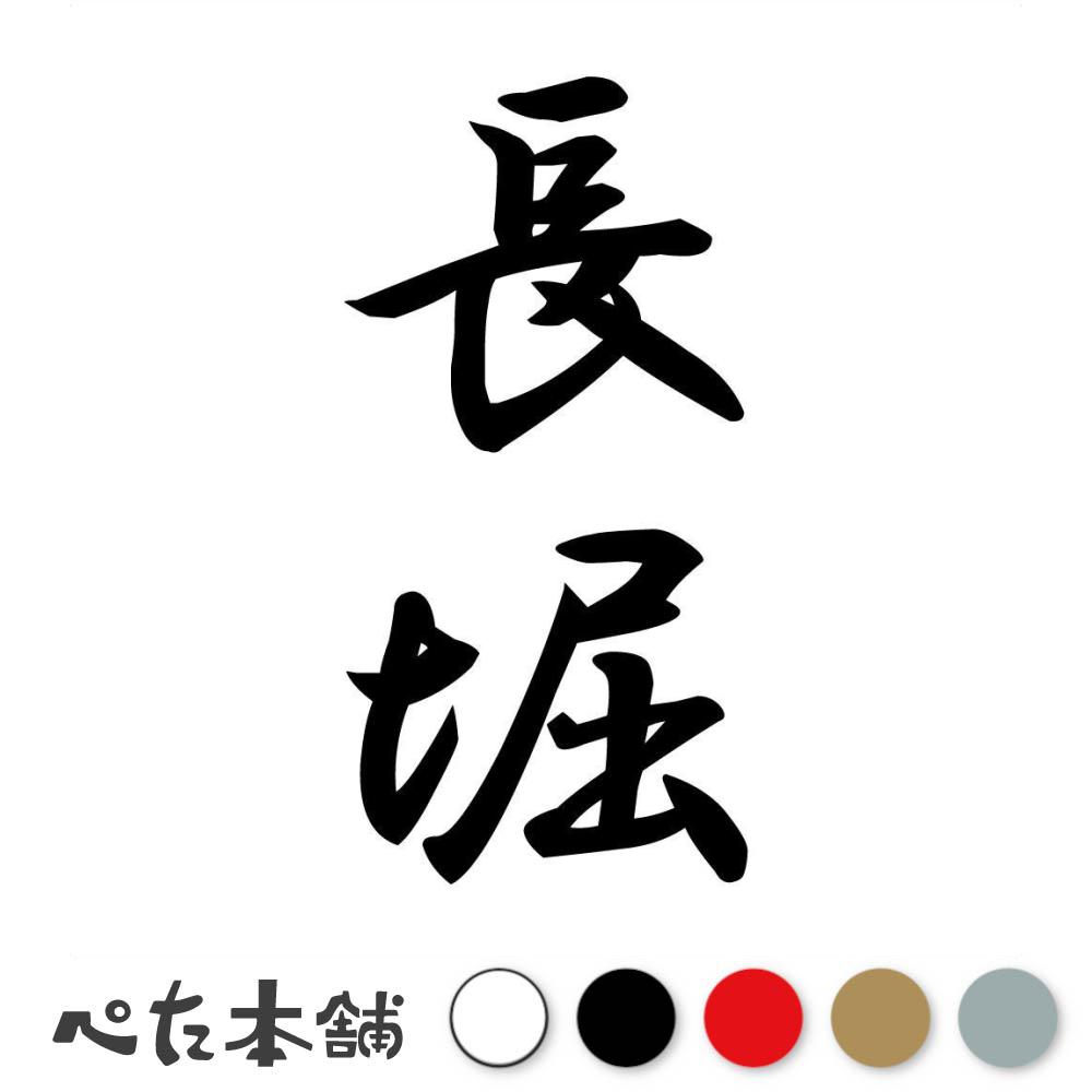 カッティングステッカー 長堀 縦書き (A) 苗字 名字 姓 名前 表札 ネームプレート 筆字 かっこいい 漢..