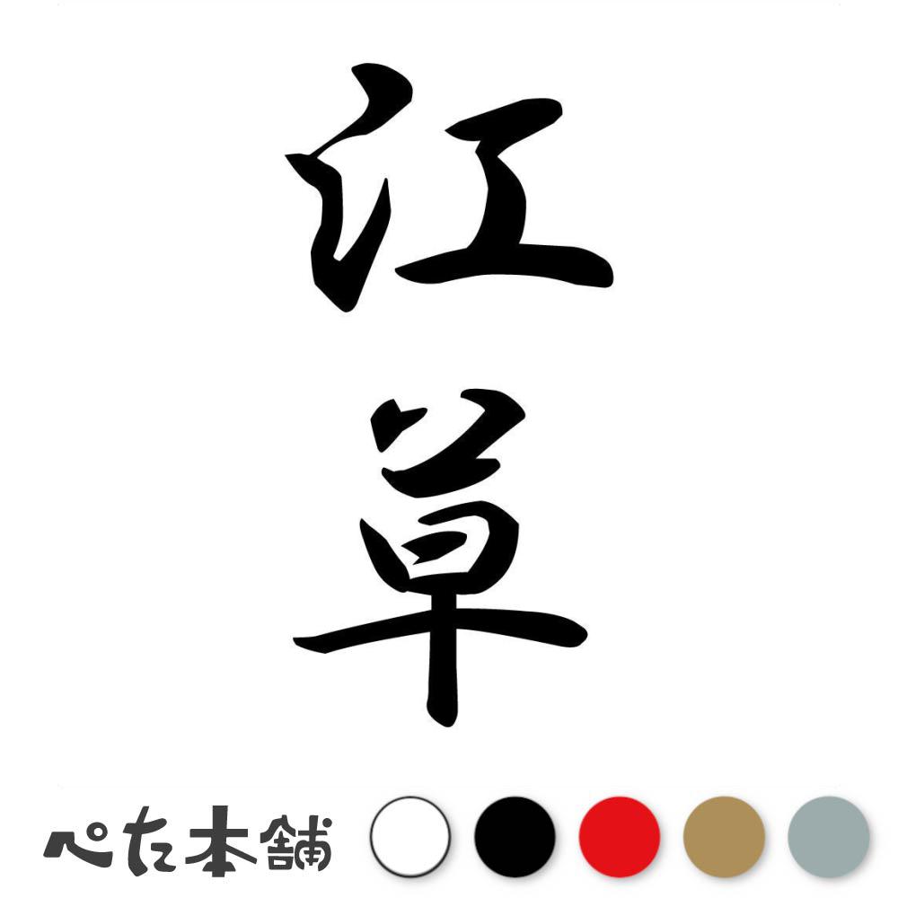 カッティングステッカー 江草 縦書き (A) 苗字 名字 姓 名前 表札 ネームプレート 筆字 かっこいい 漢字 看板 シール デカール 特大 大きい