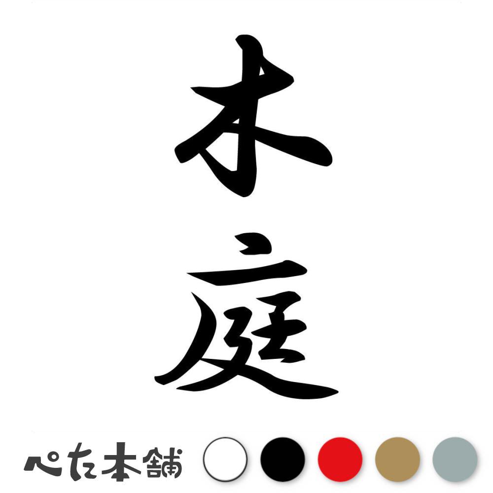 カッティングステッカー 木庭 縦書き (A) 苗字 名字 姓 名前 表札 ネームプレート 筆字 かっこいい 漢字 看板 シール デカール 特大 大きい