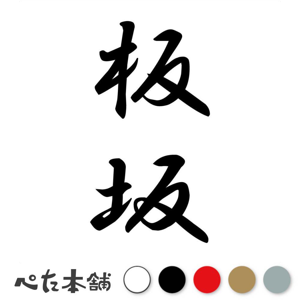 カッティングステッカー 板坂 縦書き (A) 苗字 名字 姓 名前 表札 ネームプレート 筆字 かっこいい 漢字 看板 シール デカール 特大 大きい