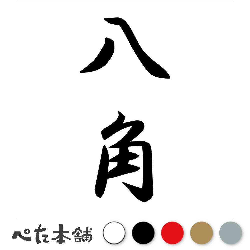 カッティングステッカー 八角 縦書き (A) 苗字 名字 姓 名前 表札 ネームプレート 筆字 かっこいい 漢..