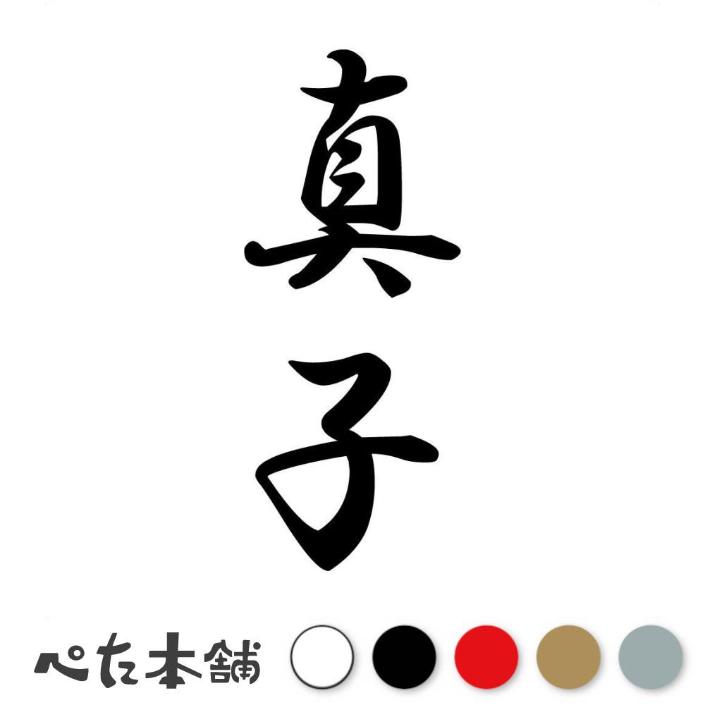 カッティングステッカー 真子 縦書き (A) 苗字 名字 姓 名前 表札 ネームプレート 筆字 かっこいい 漢..