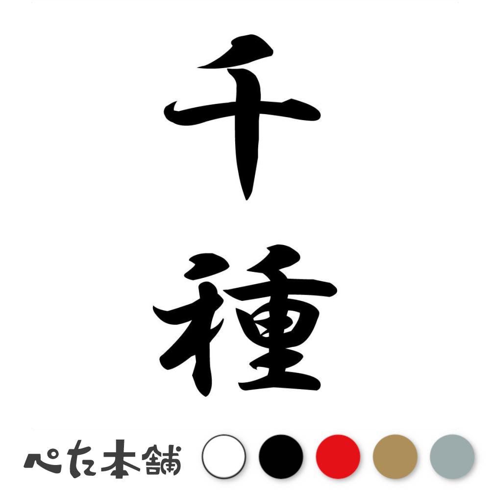 カッティングステッカー 千種 縦書き (A) 苗字 名字 姓 名前 表札 ネームプレート 筆字 かっこいい 漢字 看板 シール デカール 特大 大きい