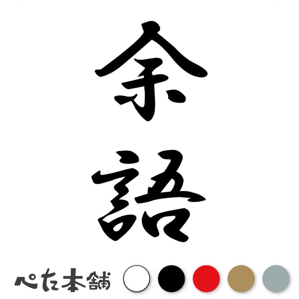 乐天商城 - カッティングステッカー 余語 縦書き (A) 苗字 名字 姓 名前 表札 ネームプレート 筆字 かっこいい 漢字 看板 シール デカール 特大 大きい