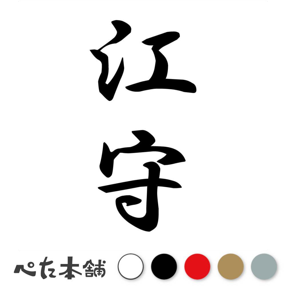 乐天商城 - カッティングステッカー 江守 縦書き (A) 苗字 名字 姓 名前 表札 ネームプレート 筆字 かっこいい 漢字 看板 シール デカール 特大 大きい