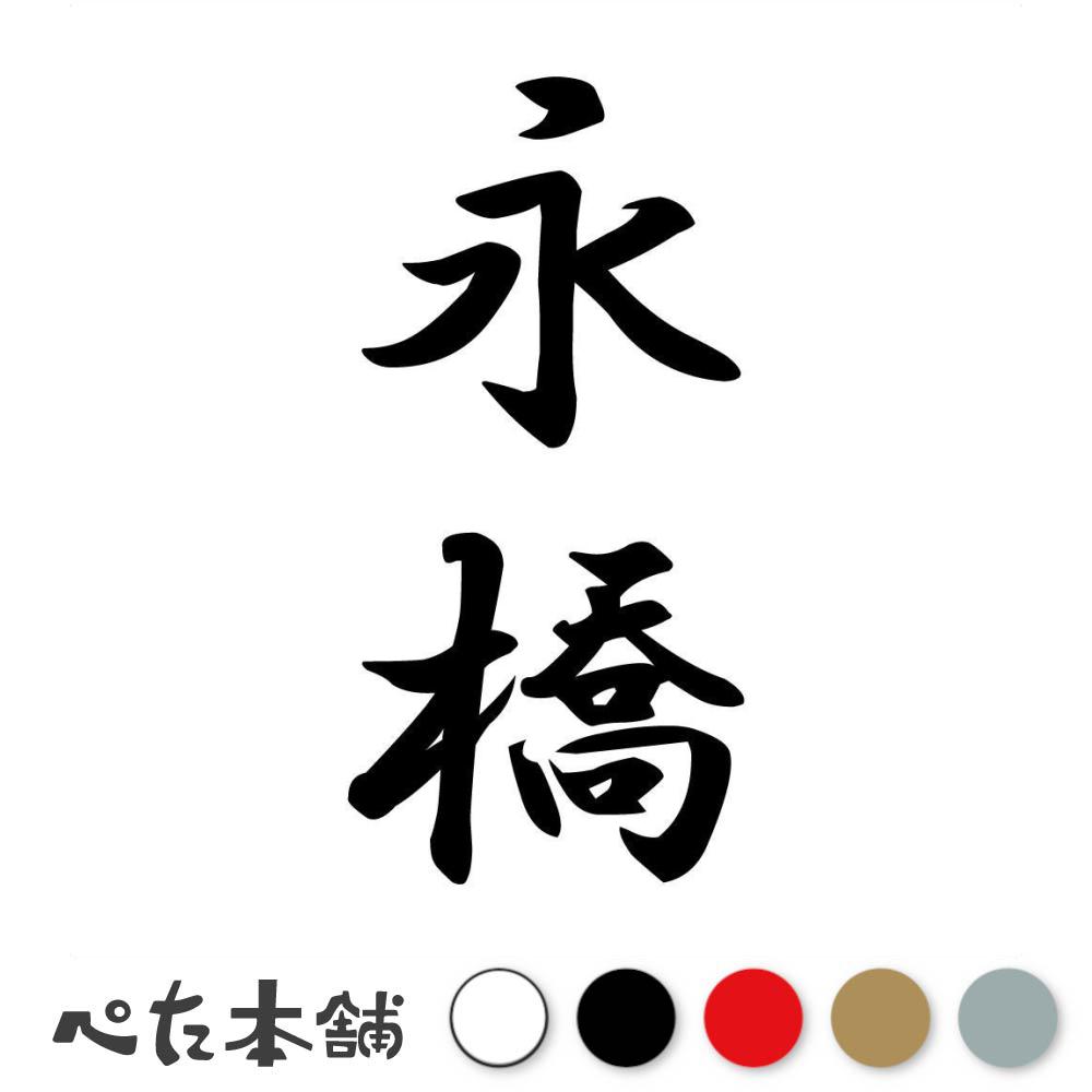カッティングステッカー 永橋 縦書き (A) 苗字 名字 姓 名前 表札 ネームプレート 筆字 かっこいい 漢..
