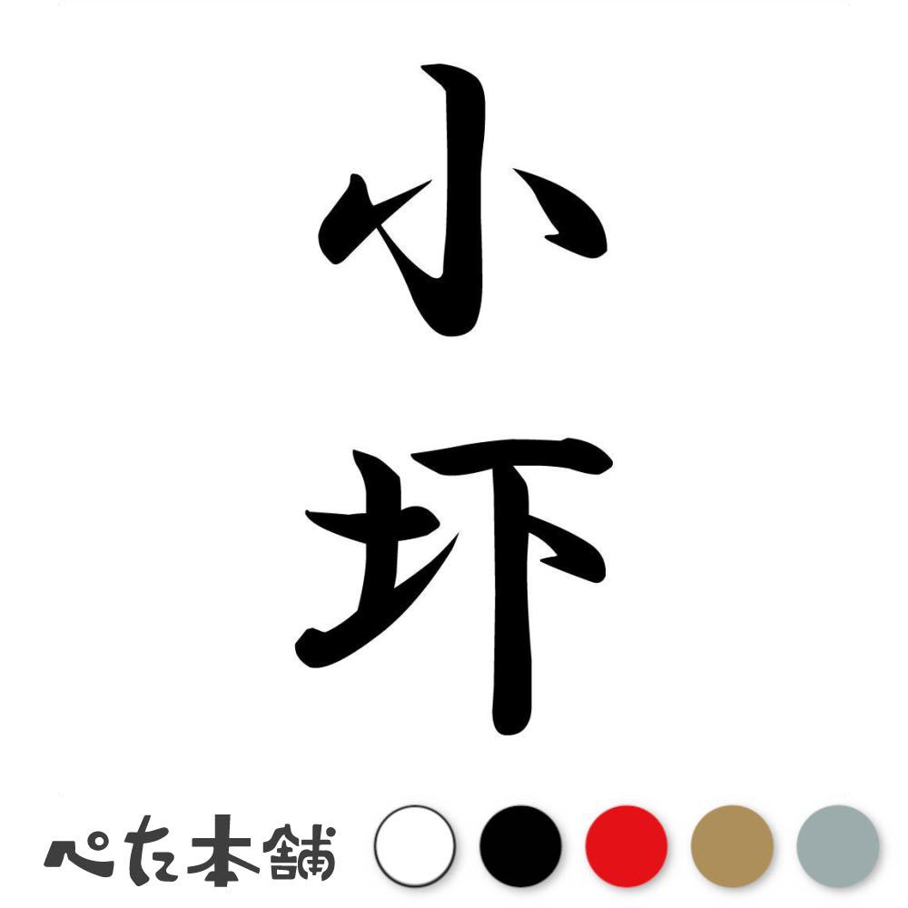 乐天商城 - カッティングステッカー 小圷 縦書き (A) 苗字 名字 姓 名前 表札 ネームプレート 筆字 かっこいい 漢字 看板 シール デカール 特大 大きい