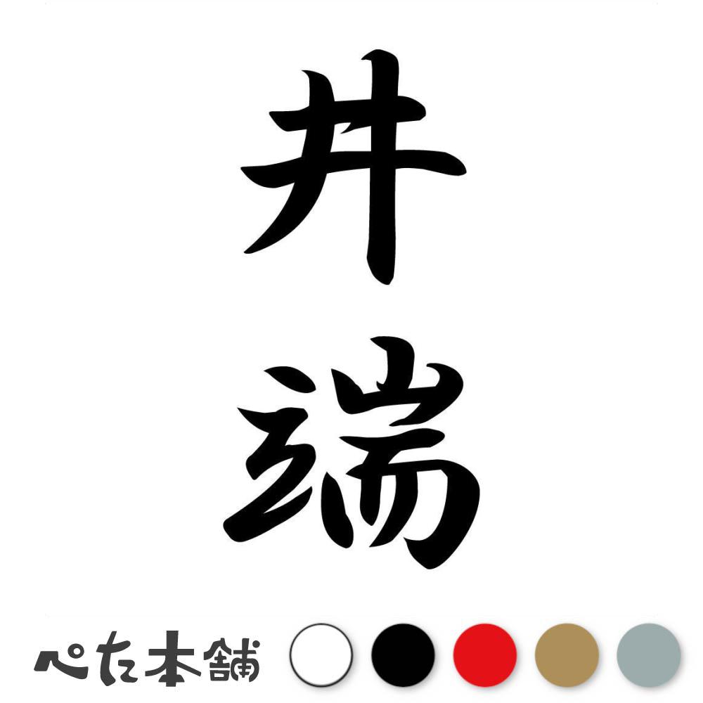 乐天商城 - カッティングステッカー 井端 縦書き (A) 苗字 名字 姓 名前 表札 ネームプレート 筆字 かっこいい 漢字 看板 シール デカール 特大 大きい