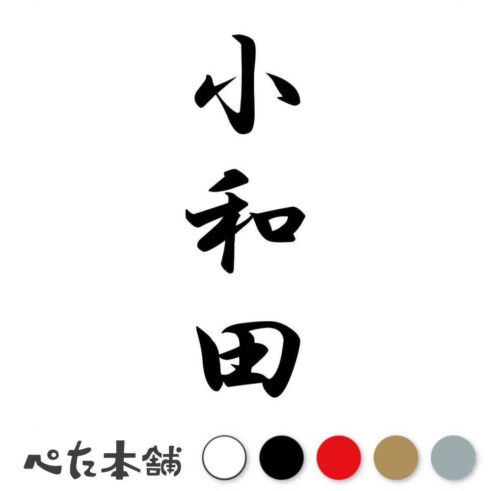 乐天商城 - カッティングステッカー 小和田 縦書き (A) 苗字 名字 姓 名前 表札 ネームプレート 筆字 かっこいい 漢字 看板 シール デカール 特大 大きい