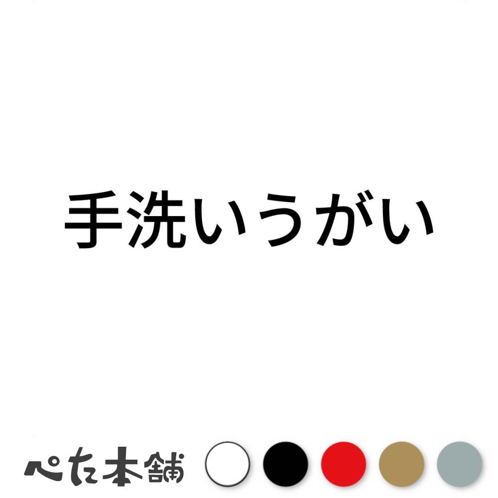 カッティングステッカー 手洗いうがい (A) 感染予防 風邪 コロナ 健康管理 洗面 ハンドソープ 殺菌 特..
