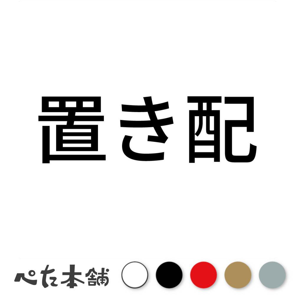カッティングステッカー 置き配 (A) 宅配ボックス 宅配便 宅急便 ポスト 宅配ロッカー シール 特大 大..