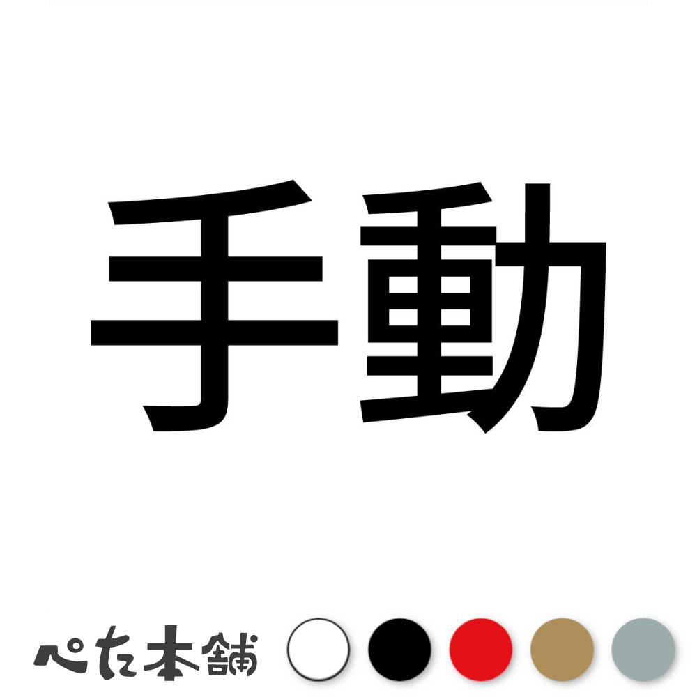 カッティングステッカー 手動 (A) 手動ドア 扉 アナログ マニュアル 特大 大きい