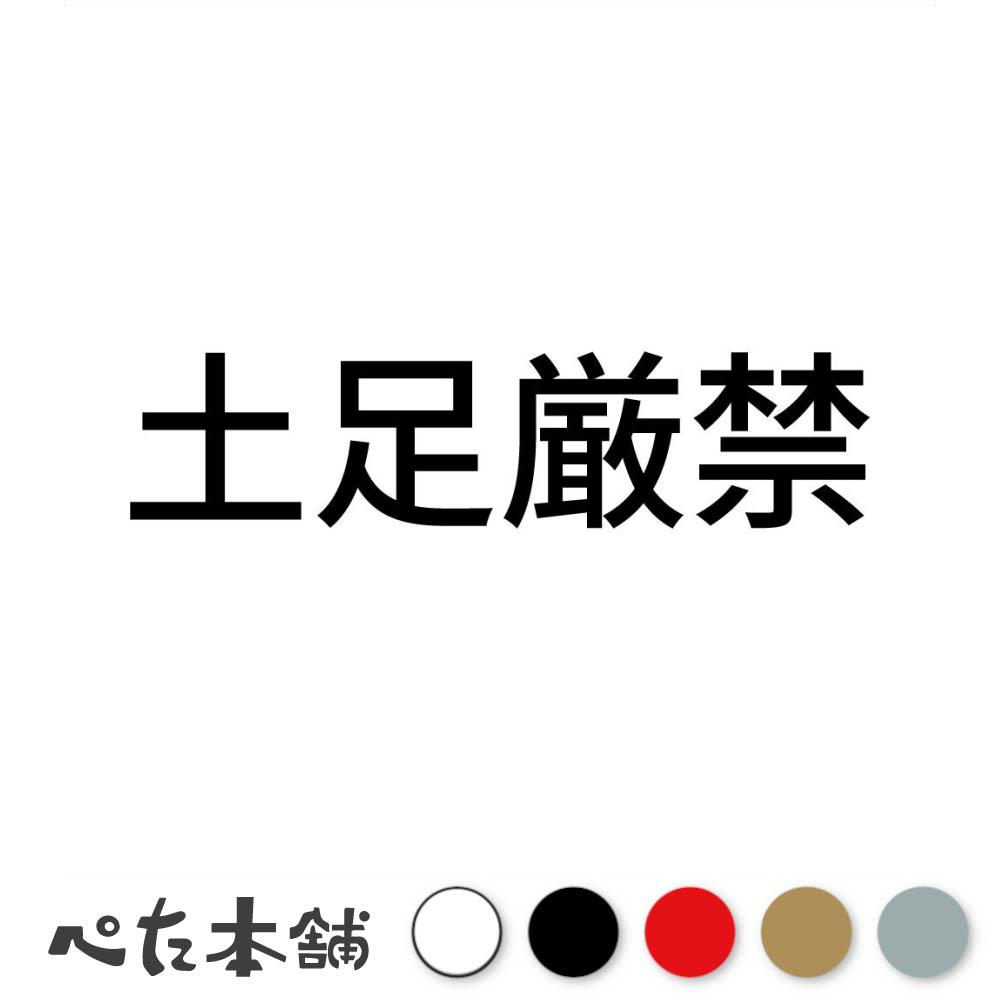 カッティングステッカー 土足厳禁 (B) 土足禁止 車 トラック 室内 裸足 靴を脱いで かっこいい 漢字 特..