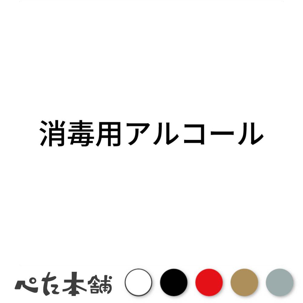 カッティングステッカー 消毒用アルコール (A) 感染予防 風邪 シール コロナ 衛生管理 殺菌 医療 特大 ..