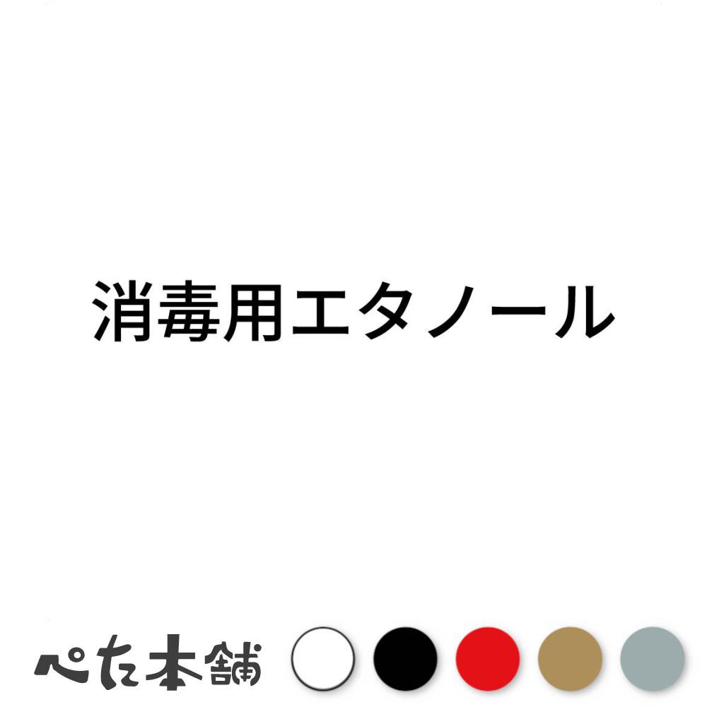 カッティングステッカー 消毒用エタノール (A) 感染予防 風邪 シール コロナ 衛生管理 殺菌 医療 特大 ..
