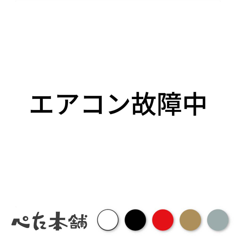 カッティングステッカー エアコン故障中 (A) 修理中 表示 シール 冷暖房 室内 店舗 屋内 特大 大きい