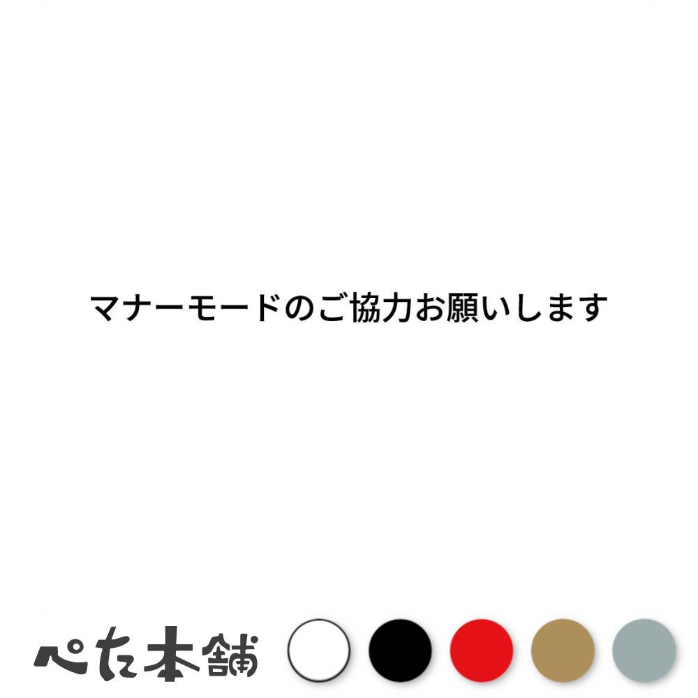 カッティングステッカー マナーモードのご協力お願いします (A) 病院 図書館 電車 バス 映画館 クリニック 診療所 スマホ サイレントモード 表示 シール 特大 大きい