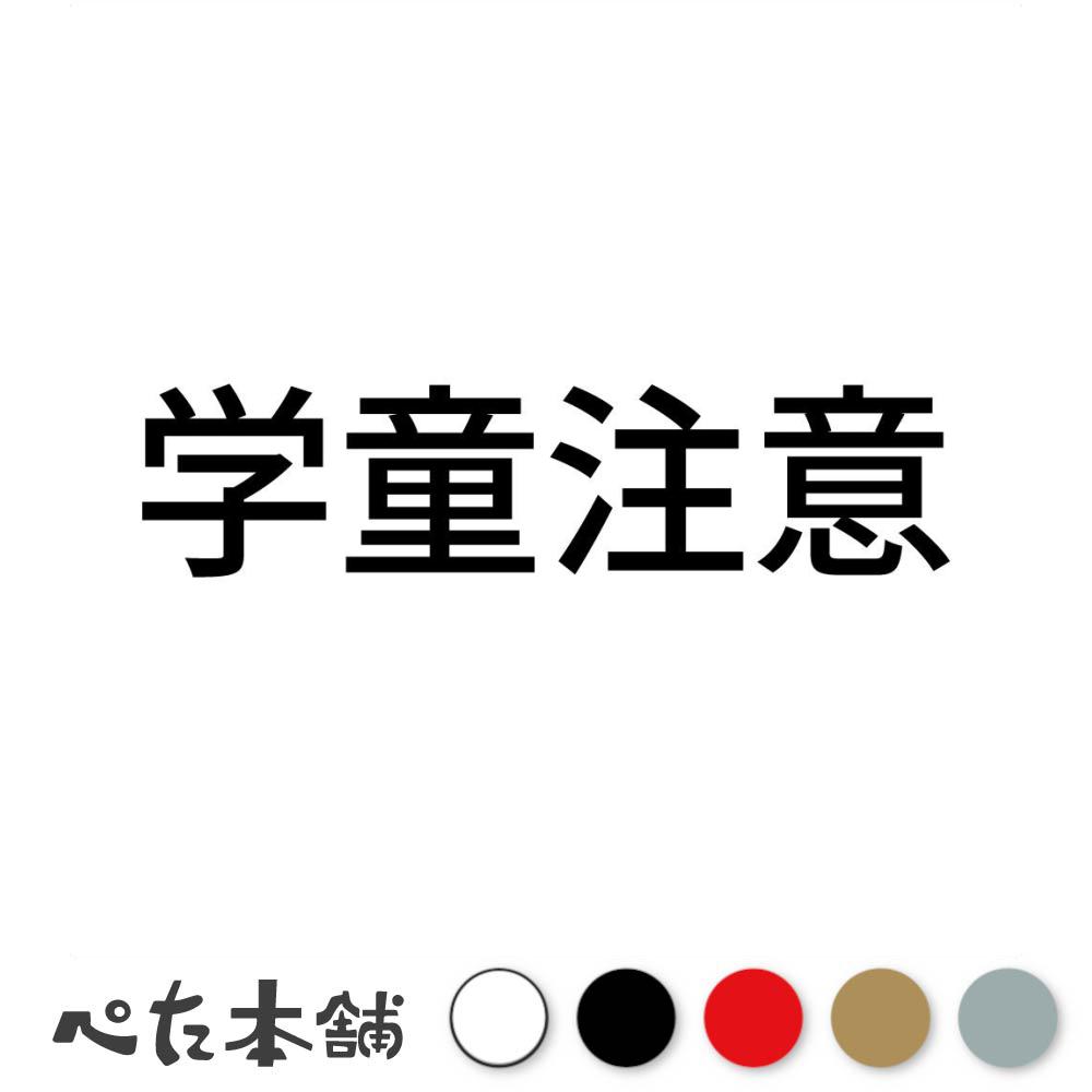 カッティングステッカー 学童注意 警告 通学路 子ども 小学校 小学生 中学校 中学生 シール 特大 大きい
