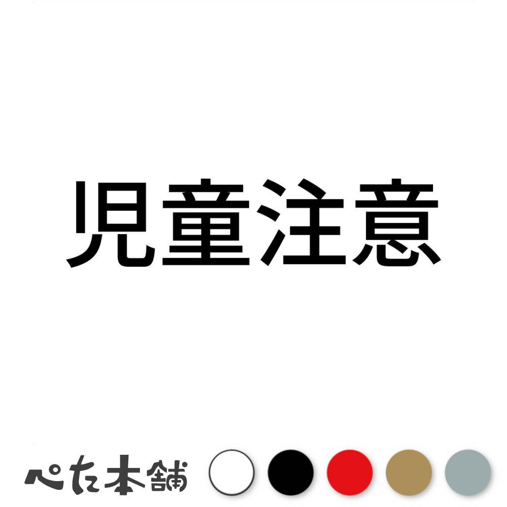 カッティングステッカー 児童注意 警告 通学路 子ども 小学校 小学生 中学校 中学生 シール 特大 大きい