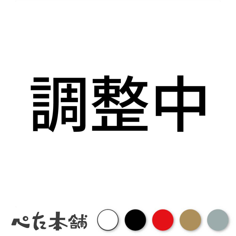 カッティングステッカー 調整中 機械 メンテナンス 操作禁止 標識 シール 修理中 特大 大きい