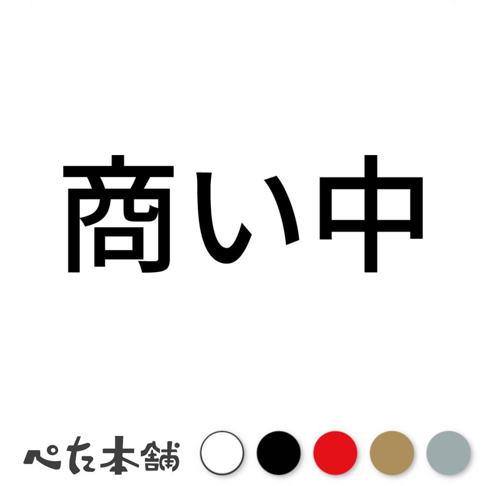 カッティングステッカー 商い中 商売 店 ショップ ストア 開店 営業中 シール 特大 大きい