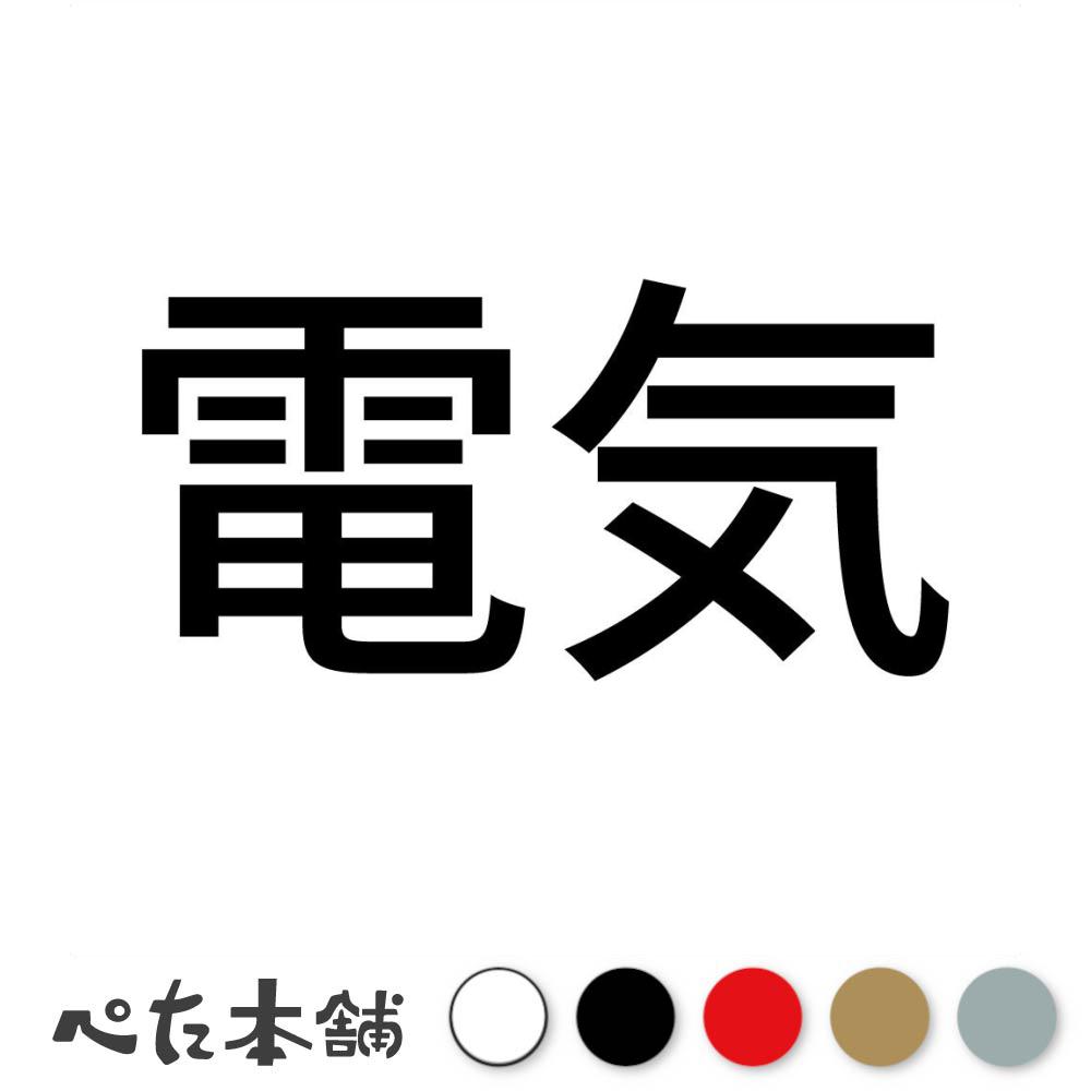 カッティングステッカー 電気 会社 漢字 看板 シール 表示 特大 大きい(3)