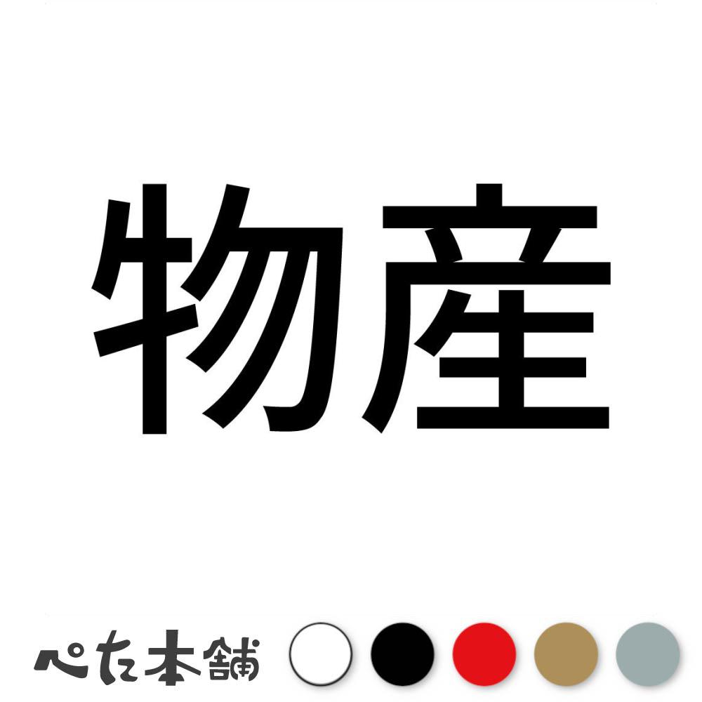 カッティングステッカー 物産 会社 漢字 看板 シール 表示 特大 大きい