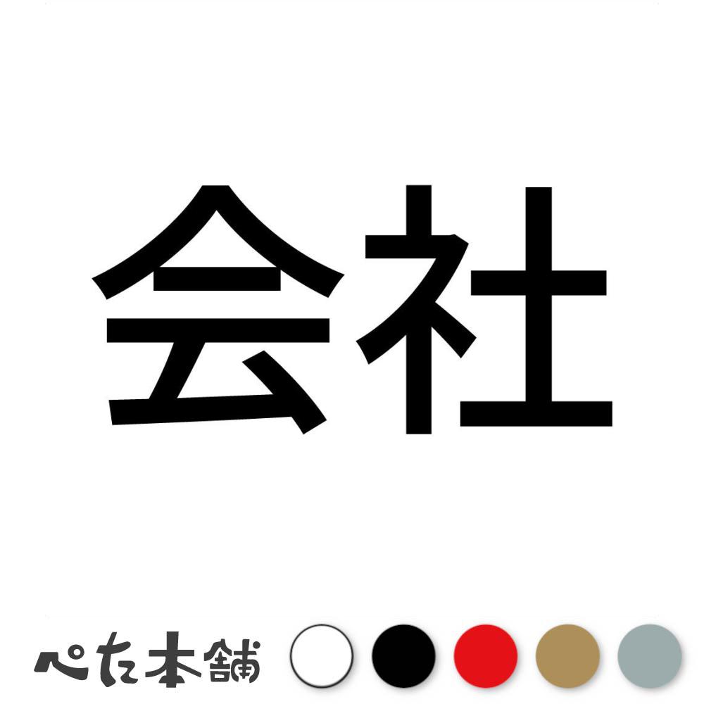 カッティングステッカー 会社 漢字 看板 シール 表示 特大 大きい(3)