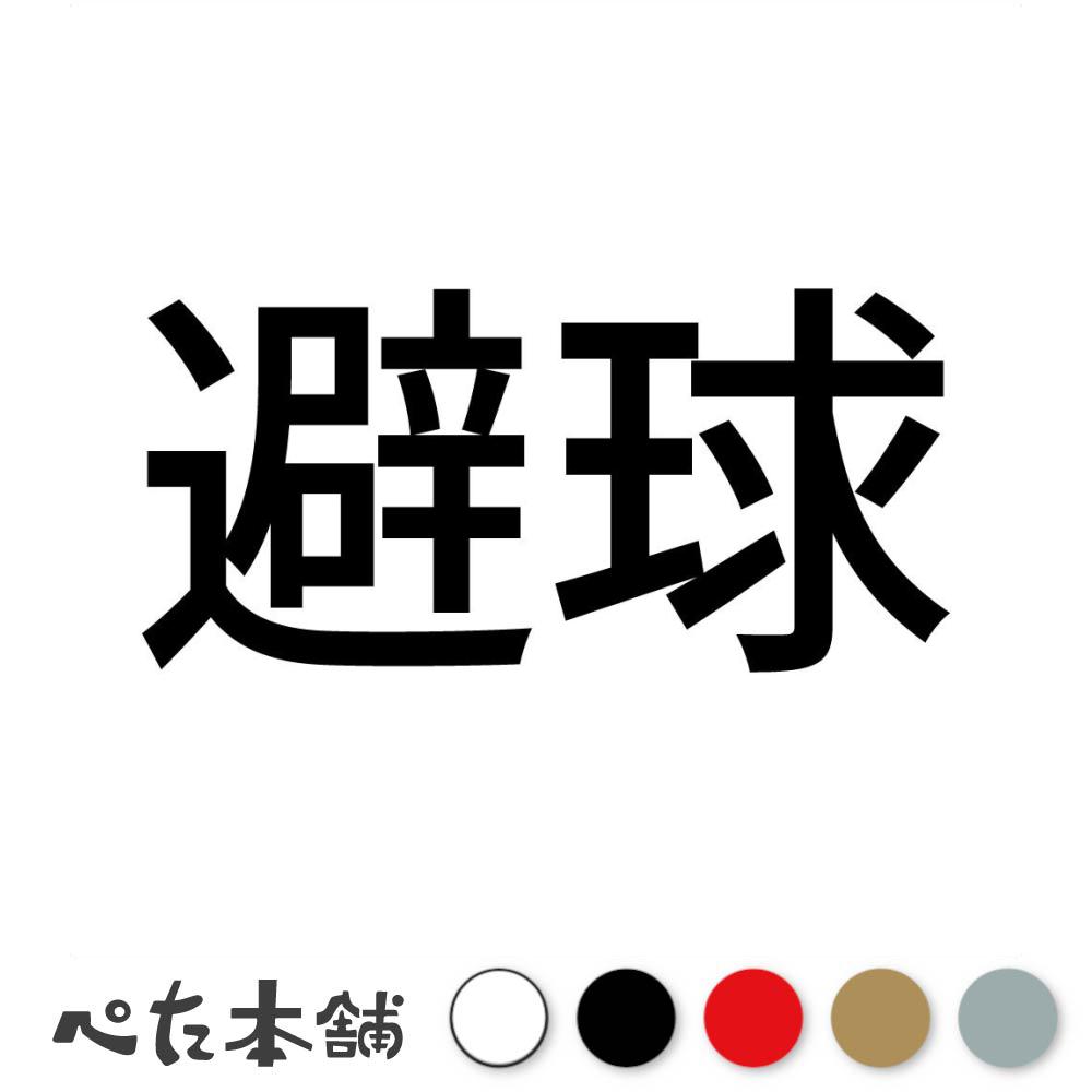 カッティングステッカー 避球 ドッジボール 球技 スポーツ 漢字 日本語 競技 特大 大きい