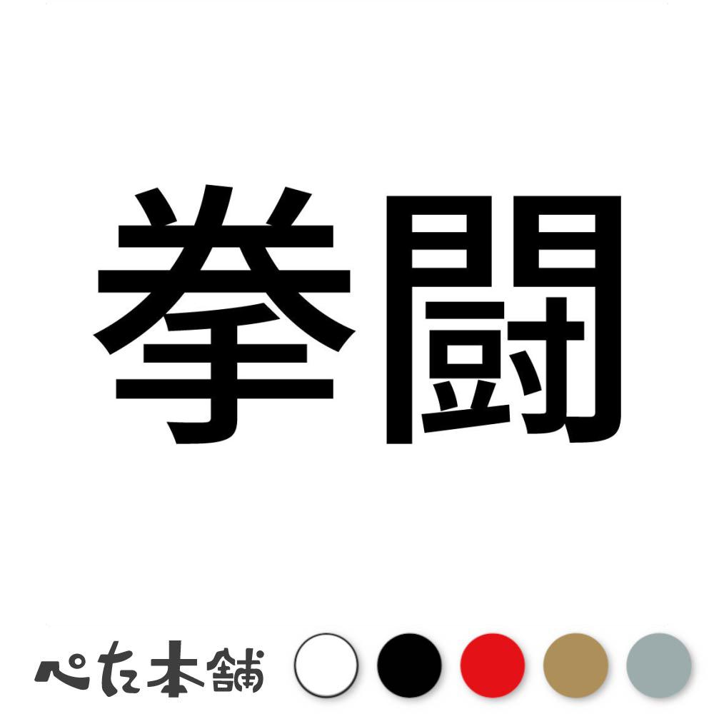 カッティングステッカー 拳闘 ボクシング 球技 スポーツ 漢字 日本語 競技 特大 大きい