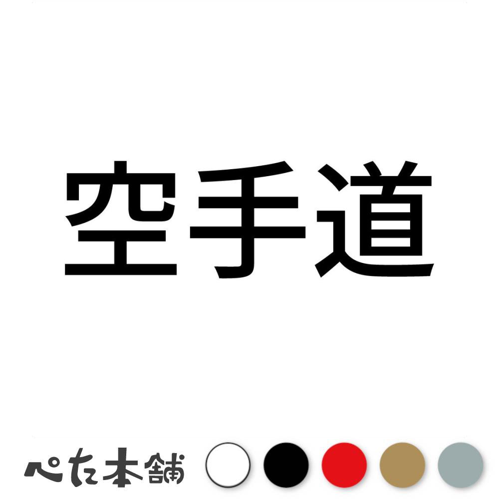 カッティングステッカー 空手道 武道 武術 格闘技 スポーツ 漢字 日本語 競技 特大 大きい