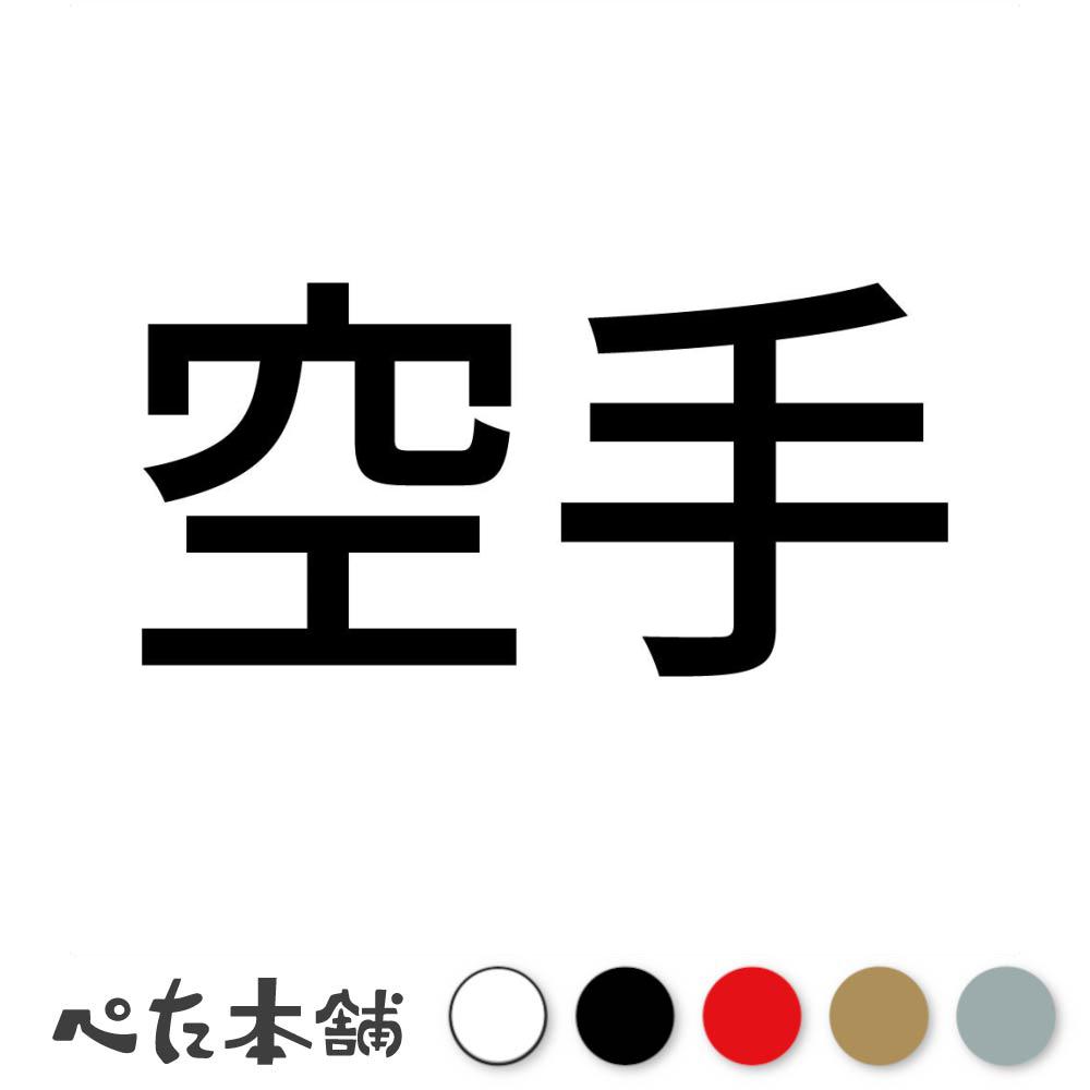 カッティングステッカー 空手 武道 武術 格闘技 スポーツ 漢字 日本語 競技 特大 大きい