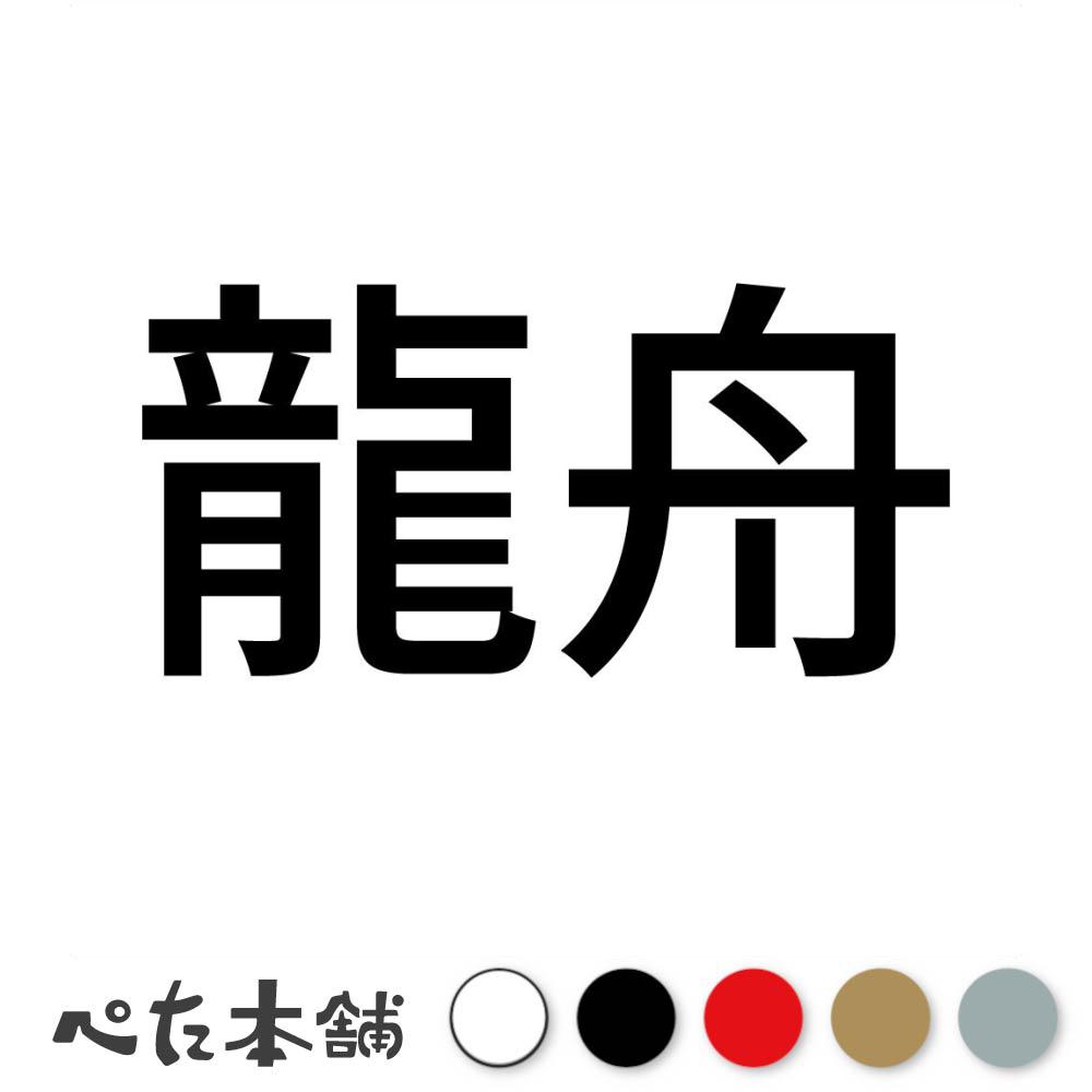カッティングステッカー 龍舟 ドラゴンボート 伝統 スポーツ 漢字 日本語 競技 特大 大きい