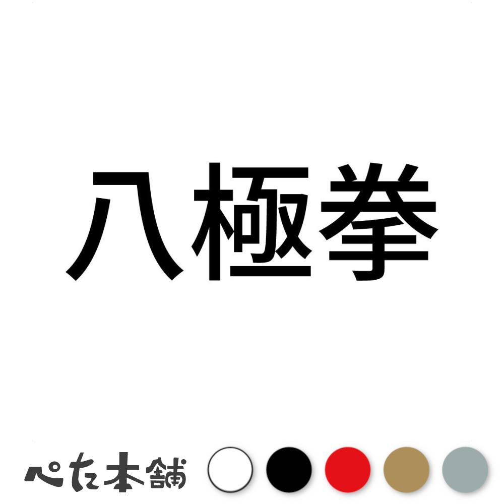 カッティングステッカー 八極拳 中国武術 伝統武術 武道 拳法 格闘技 スポーツ 漢字 日本語 競技 特大 ..