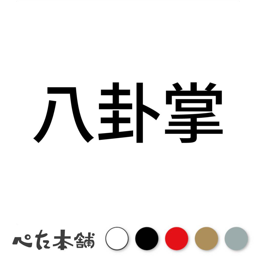 カッティングステッカー 八卦掌 中国武術 伝統武術 武道 拳法 格闘技 スポーツ 漢字 日本語 競技 特大 ..