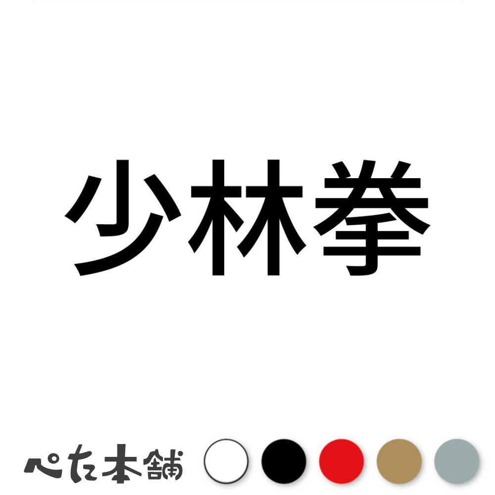 カッティングステッカー 少林拳 中国武術 伝統武術 武道 拳法 格闘技 スポーツ 漢字 日本語 競技 特大 ..
