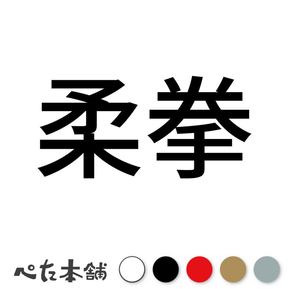 カッティングステッカー 柔拳 中国武術 伝統武術 武道 拳法 格闘技 スポーツ 漢字 日本語 競技 特大 大..