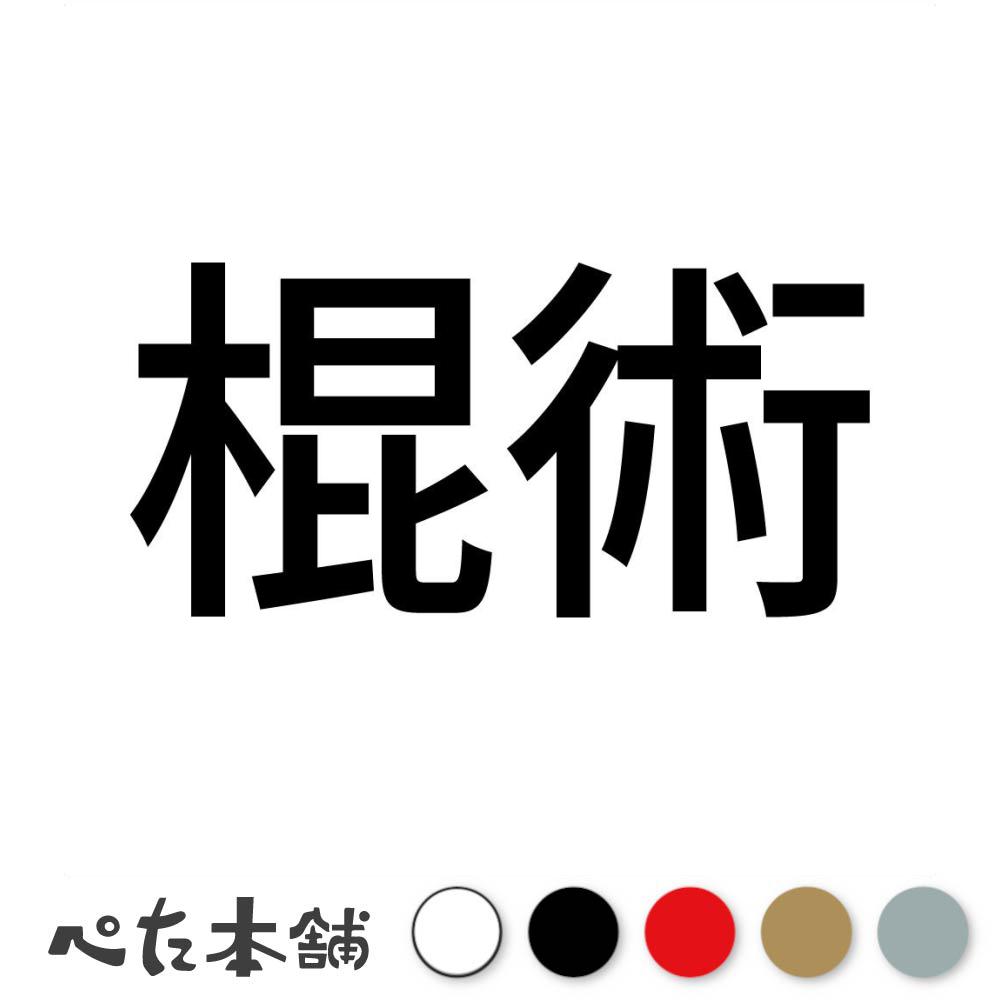 カッティングステッカー 棍術 中国武術 伝統武術 武道 武術 格闘技 スポーツ 漢字 日本語 競技 特大 大..